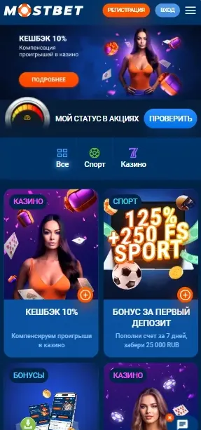 Раздел акций и бонусов Мостбет в мобильной версии